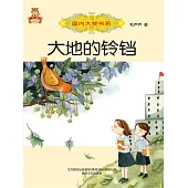 國內大獎書系・大地的鈴鐺(簡體書) (電子書)