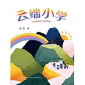 好孩子中國原創書系·雲端小學(簡體書) (電子書)