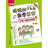 好玩的數學日記·一年級：一串一串的小秘密(簡體書) (電子書)