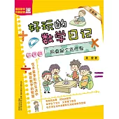 好玩的數學日記・三年級：同桌是個貪吃鬼(簡體書) (電子書)
