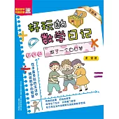 好玩的數學日記・五年級：做了一個白日夢(簡體書) (電子書)