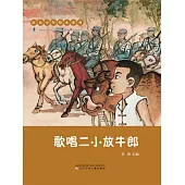 紅色少年繪本系列：歌唱二小放牛郎(簡體書) (電子書)