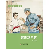 紅色少年繪本系列：智送雞毛信(簡體書) (電子書)