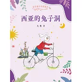 金色童年名家童話：西亞的兔子洞(簡體書) (電子書)