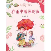 金色童年名家童話：在雨中游泳的魚(簡體書) (電子書)