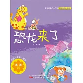 恐龍來了(簡體書) (電子書)