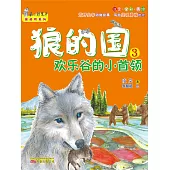 狼的國.3，歡樂谷的小首領(簡體書) (電子書)