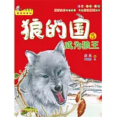 狼的國.5，成為狼王(簡體書) (電子書)