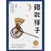 駱駝祥子(簡體書) (電子書)