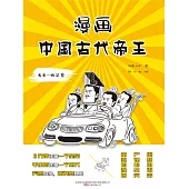 漫畫中國古代帝王(先秦—兩漢卷) (電子書)