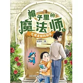 帽子裡的魔法師5：代課老師的秘密(簡體書) (電子書)