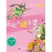 米粒與糖巫婆(簡體書) (電子書)