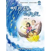 明月礁的約定(簡體書) (電子書)