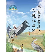 鳥飛蘆葦蕩，人跡紅海灘(簡體書) (電子書)