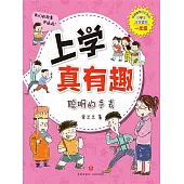 上學真有趣1：聰明的手錶(簡體書) (電子書)