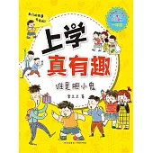 上學真有趣1：誰是膽小鬼(簡體書) (電子書)