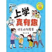 上學真有趣2：快樂的倒楣蛋(簡體書) (電子書)