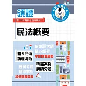 2024年不動產經紀人特考「領證系列」【民法概要】(高效奠基考點突破.收錄112年最新試題詳解)(初版) (電子書)
