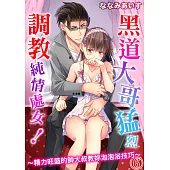 黑道大哥猛烈調教純情處女!~精力旺盛的帥大叔教妳泡泡浴技巧~06 (電子書)