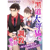 黑道大哥猛烈調教純情處女!~精力旺盛的帥大叔教妳泡泡浴技巧~08 (電子書)