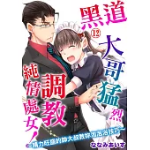 黑道大哥猛烈調教純情處女!~精力旺盛的帥大叔教妳泡泡浴技巧~12 (電子書)