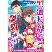 黑道大哥猛烈調教純情處女!~精力旺盛的帥大叔教妳泡泡浴技巧~16 (電子書)