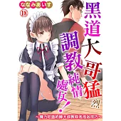 黑道大哥猛烈調教純情處女!~精力旺盛的帥大叔教妳泡泡浴技巧~18 (電子書)