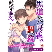 黑道大哥猛烈調教純情處女!~精力旺盛的帥大叔教妳泡泡浴技巧~22 (電子書)