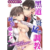 黑道大哥猛烈調教純情處女!~精力旺盛的帥大叔教妳泡泡浴技巧~24 (電子書)