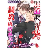 黑道大哥猛烈調教純情處女!~精力旺盛的帥大叔教妳泡泡浴技巧~26 (完) (電子書)