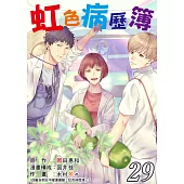 虹色病歷簿 29 (電子書)
