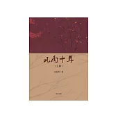 風雨十年(上) (電子書)