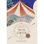 外行星行運全書 (電子書)