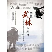 猶憶武林人未遠：民國武林憶舊及安慰武學遺錄 (電子書)