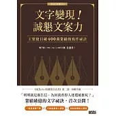 文字變現!誠懇文案力：王繁捷日破400萬業績的寫作祕訣 (電子書)