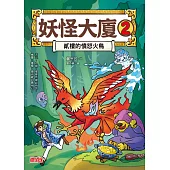 妖怪大廈2：貳樓的憤怒火鳥 (電子書)