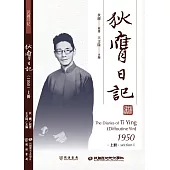 狄膺日記(1950)上冊 (電子書)
