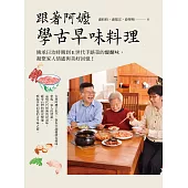 跟著阿嬤學古早味料理：傳承日治時期到E世代手路菜的醍醐味，凝聚家人情感與美好回憶! (電子書)