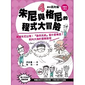 【漫畫版】小學生 朱尼與格尼的程式大冒險4：黑暗朱尼出現!「歐肉系統]是什麼東西?航向大海的冒險旅程 (電子書)
