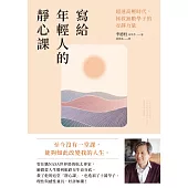 寫給年輕人的靜心課：超速高壓時代，拯救無數學子的安靜力量 (電子書)