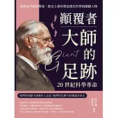 顛覆者，大師的足跡──20世紀科學革命：從佛洛伊德到費曼，歷史上那些塑造現代世界的關鍵人物 (電子書)