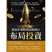 布局投資，從初步策略到高階執行：可行性預測×市場數據×股權分配×現金流控管……從內行視角看投資的門道，不要只知道高風險高回報! (電子書)