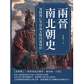 兩晉南北朝史──梁陳興亡至晉南北朝四裔情形 (電子書)