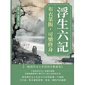 浮生六記：布衣菜飯，可樂終身 (電子書)