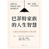巴菲特家族的人生智慧：父親巴菲特給我的12塊金磚 (電子書)