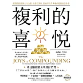 複利的喜悅：從價值投資到人生決策，啟發巴菲特、蒙格等投資典範的穩健致富金律【典藏紀念版】 (電子書)