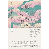 願在春日花下死：西行短歌300首 (電子書)