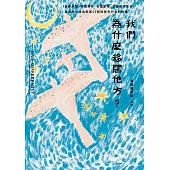 我們，為什麼移居他方?自建家屋、鄉間育兒、老屋創業、滋養創作生命、與自然山林為伍等17則移居先行者的故事 (電子書)