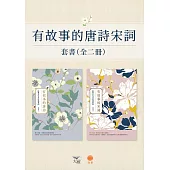 【有故事的唐詩宋詞套書】(二冊)：《有故事的唐詩(二版)》、《有故事的宋詞(二版)》 (電子書)