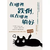 在哪裡跌倒，就在哪裡躺好 (電子書)